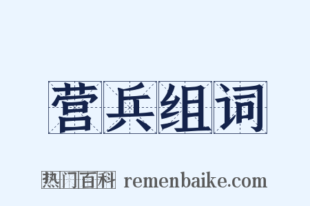 营兵组词是什么意思的图片